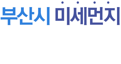 부산시 미세먼지 변화 한눈에보기 (부산시 미세먼지 변화 분석 인포그래픽)